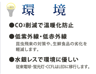 環境　CO2削減で温暖化防止。低紫外線・低赤外線。水銀レスで環境に優しい。