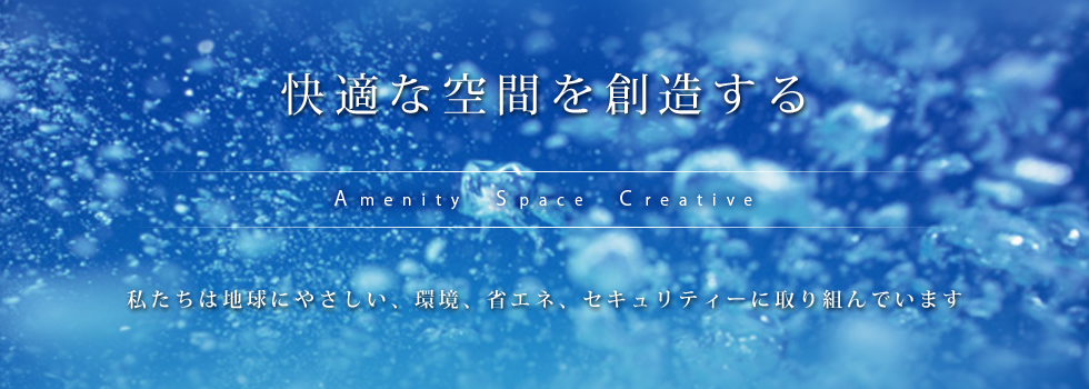 快適な空間を創造する　株式会社アスク技研　私たちは地球にやさしい、環境、省エネ、セキュリティーに取り組んでいます